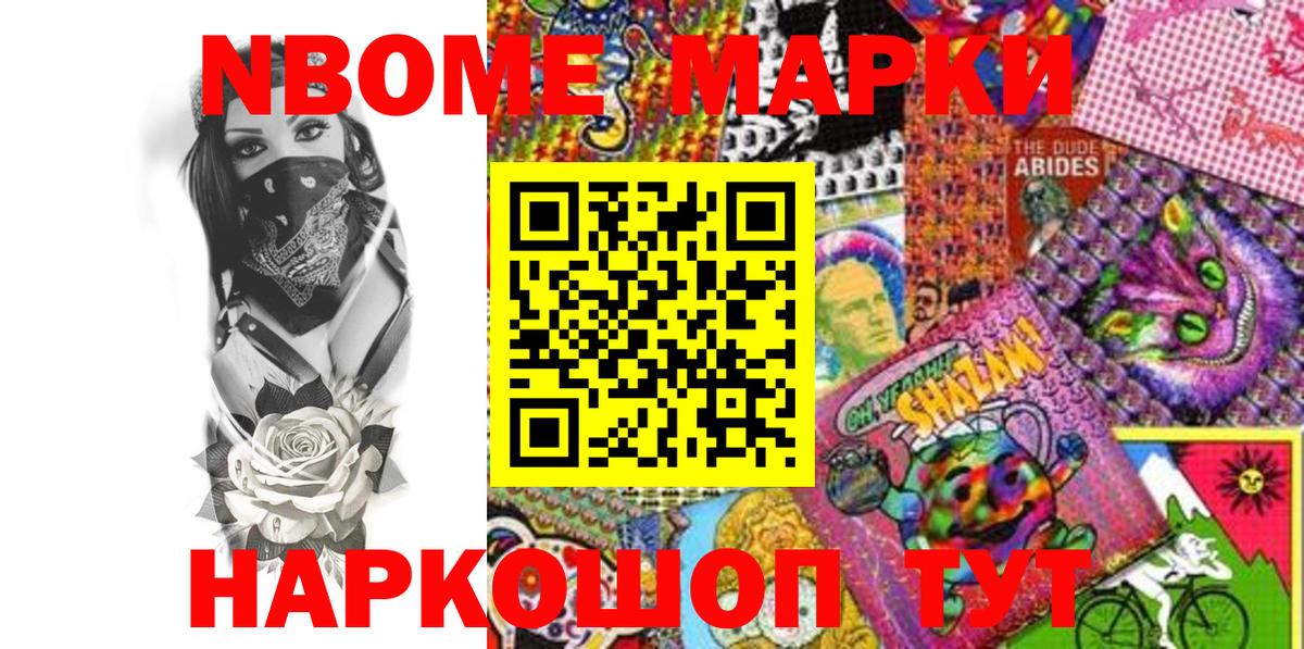 Марки N-bome 1500мкг Ступино